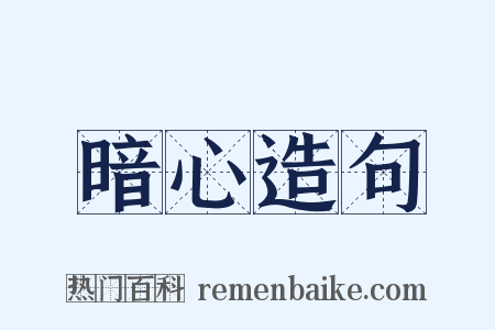 暗心造句是什么意思的图片